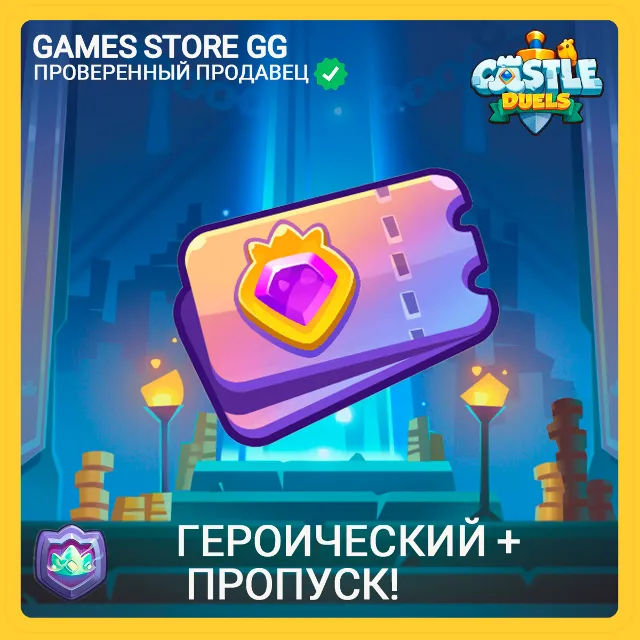 Castle Duels • [Героический + пропуск!]