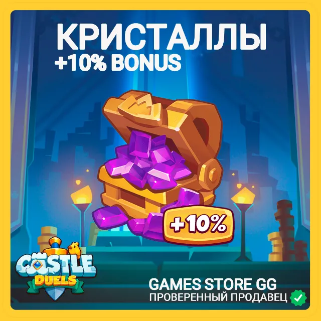 ✅Castle Duels • [КРИСТАЛЛЫ ПО ID]