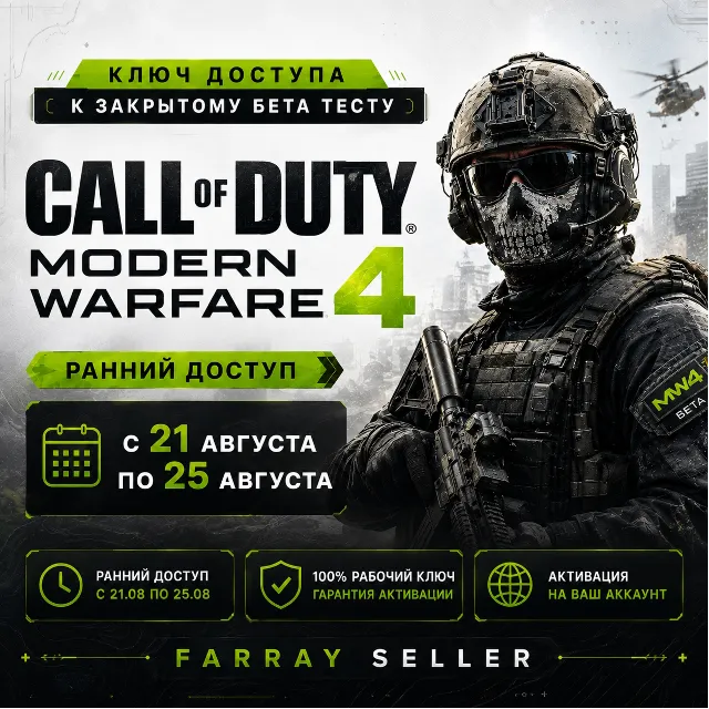 CALL OF DUTY: Modern Warfare 4 | КЛЮЧ РАННЕГО ДОСТУПА (БЕТА) COD MW 4 | ПК XBOX PS