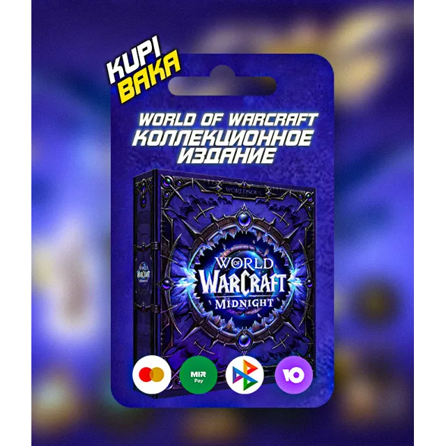 КЛЮЧ СРАЗУ Россия\РБ\МИР World of Warcraft: Midnight Collector's