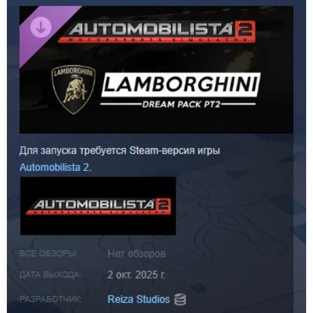 Automobilista 2 - Lamborghini Dream Pack Pt2 АВТОДОСТАВКА STEAM GLOBAL МГНОВЕННО ЛИЦЕ