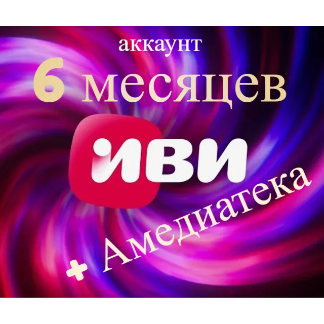 Онлайн-кинотеатр Иви + ateka 6 месяцев ( аккаунт )
