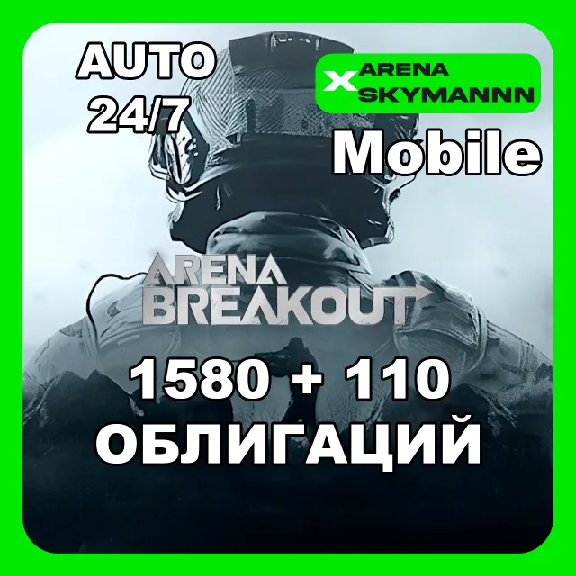 АВТО ID ARENA BREAKOUT MOBILE 1580+110 ОБЛИГАЦИЙ 24/7