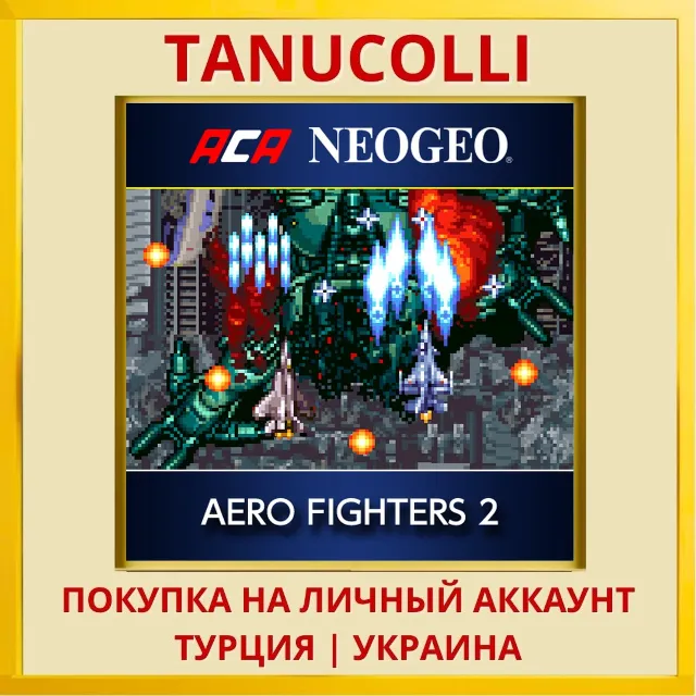 ACA NEOGEO AERO FIGHTERS 2 PS4/PS5/PS Турция/Украина