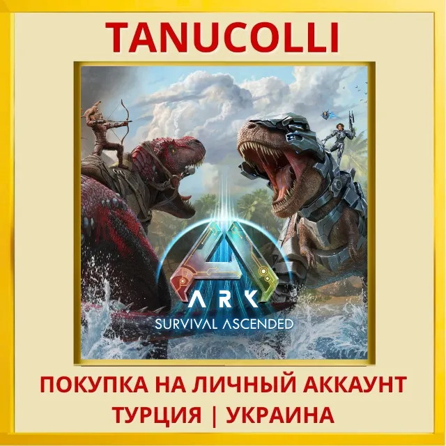 ARK: Survival Ascended PS5/PS Турция/Украина