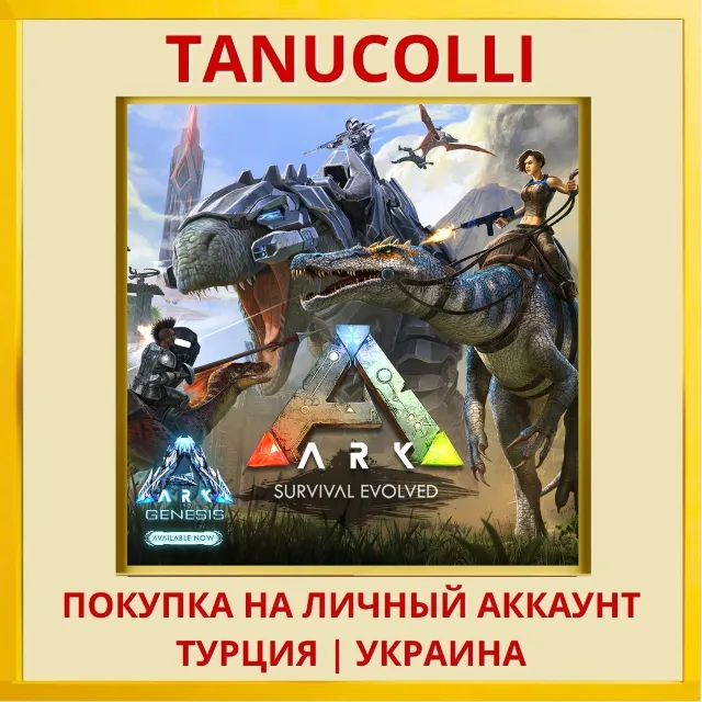 ARK: Survival Evolved PS4/PS5/PS Турция/Украина