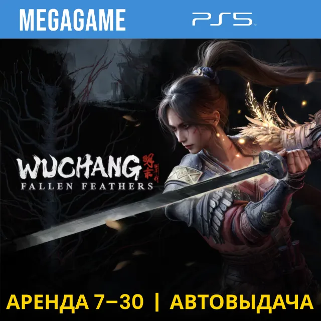 ⭐ WUCHANG: Fallen Feathers (PS5/RU) Аренда от 7 суток
