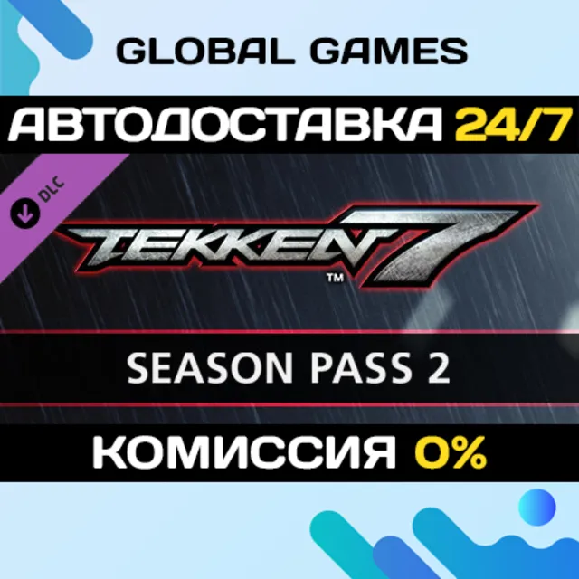 TEKKEN 7 - Season Pass 2🔑Steam Ключ РФ+СНГ
