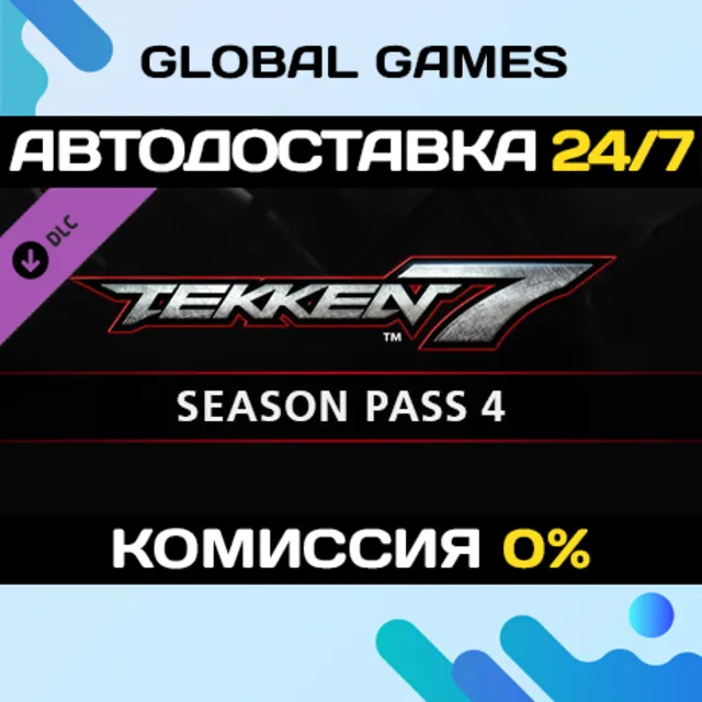 TEKKEN 7 - Season Pass 4🔑Steam Ключ РФ+СНГ