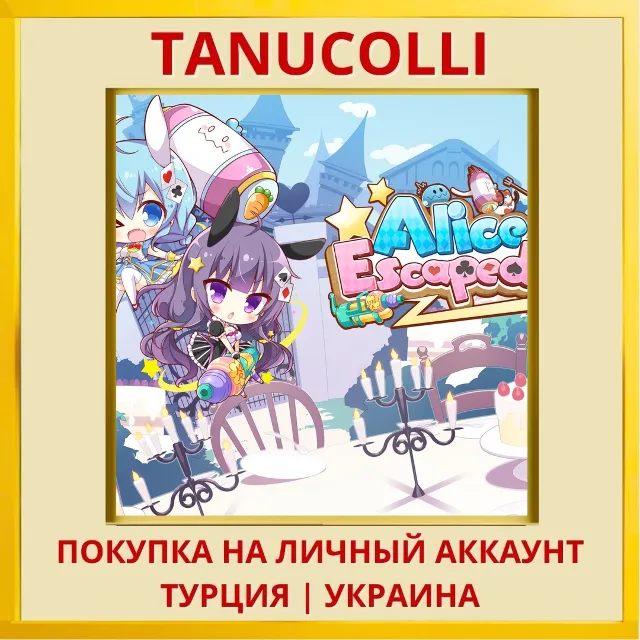 Alice Escaped! PS4/PS5/PS Турция/Украина