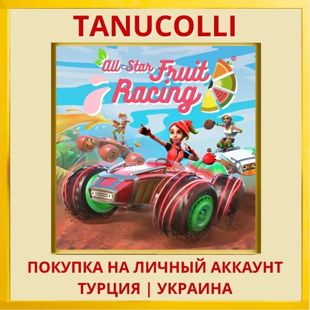 All-Star Fruit Racing PS4/PS5/PS Турция/Украина