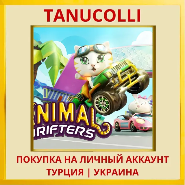 Animal Drifters PS4/PS5/PS Турция/Украина