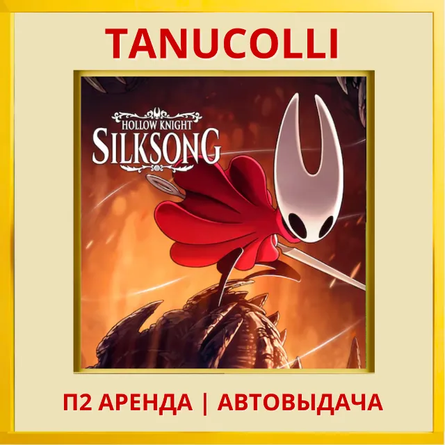 ☀️ Hollow Knight: Silksong (PS4/PS5/RU) Аренда 7 д
