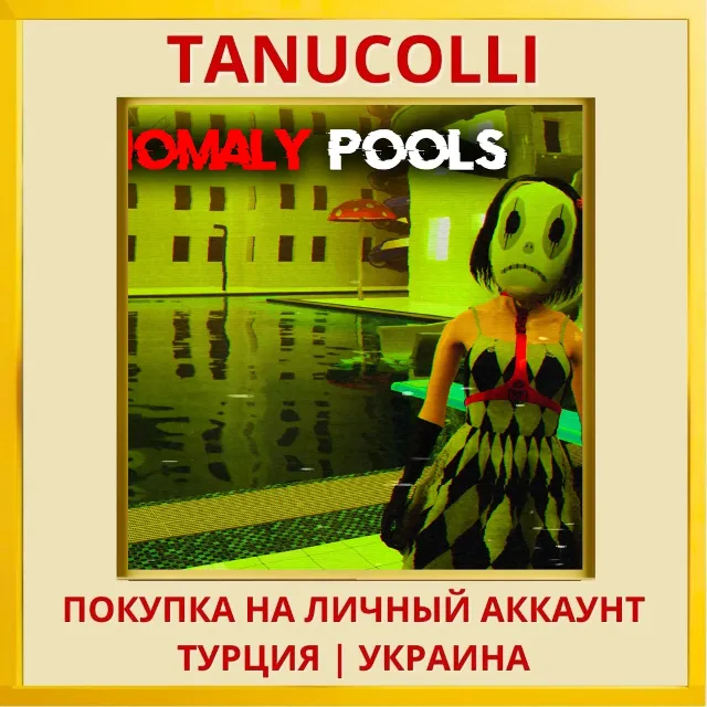Anomaly Pools PS4/PS5/PS Турция/Украина