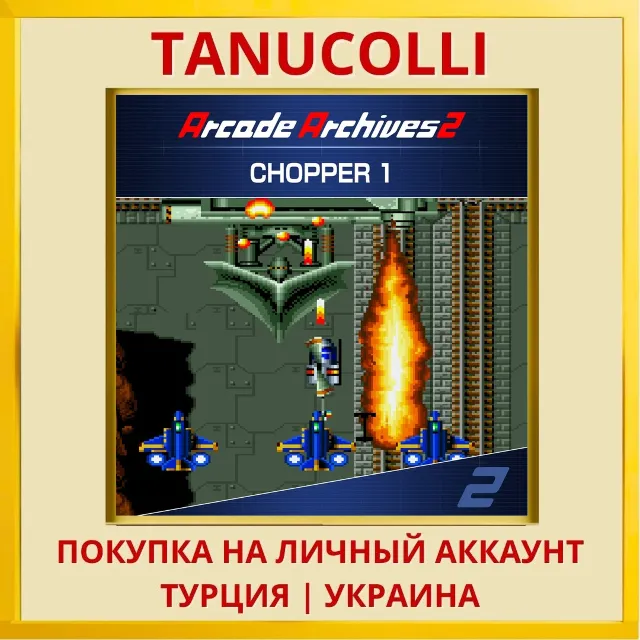 Arcade Archives 2 CHOPPER 1 PS5/PS Турция/Украина