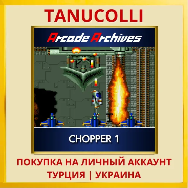 Arcade Archives CHOPPER 1 PS4/PS5/PS Турция/Украина