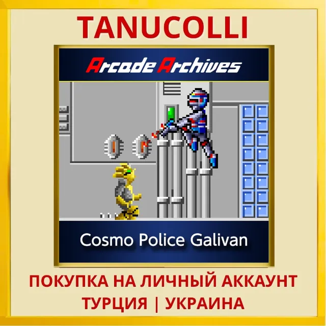 Arcade Archives Cosmo Poli... PS4/PS5/PS Турция/Украина