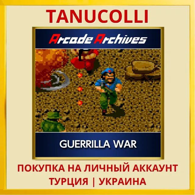 Arcade Archives GUERRILLA WAR PS4/PS5/PS Турция/Украина