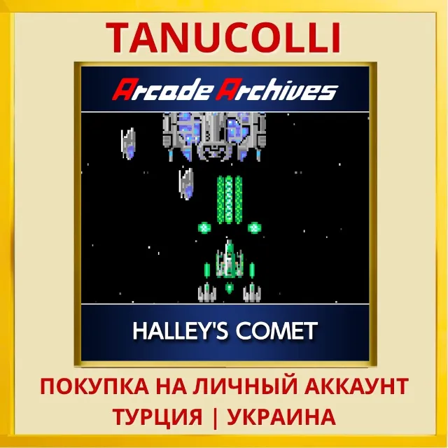 Arcade Archives HALLEY'S C... PS4/PS5/PS Турция/Украина