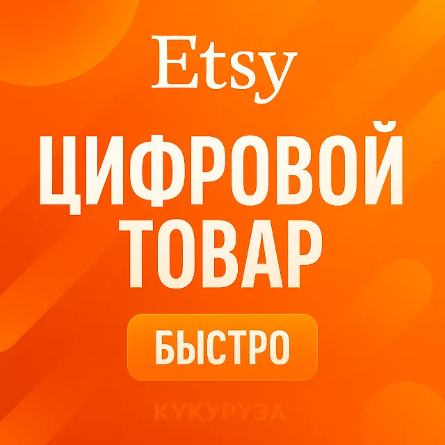 ETSY | Оплата ваших цифровых покупок | etsy.com