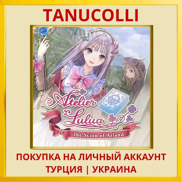 Atelier Lulua ~The Scion o... PS4/PS5/PS Турция/Украина