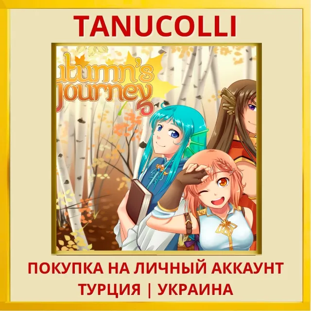 Autumn's Journey PS4/PS5/PS Турция/Украина