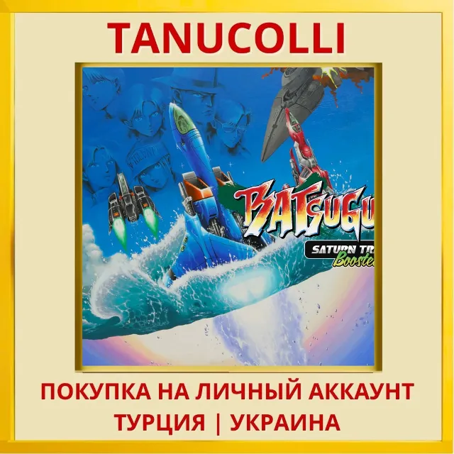 BATSUGUN Saturn Tribute Bo... PS4/PS5/PS Турция/Украина