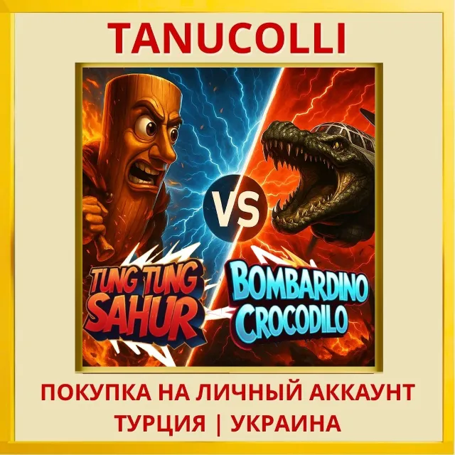 BOMBARDINO CROCODILO vs TU... PS4/PS5/PS Турция/Украина