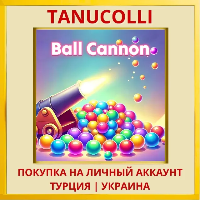 Ball Cannon PS4/PS5/PS Турция/Украина