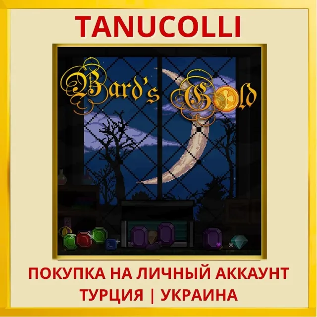 Bard's Gold PS4/PS5/PS Турция/Украина