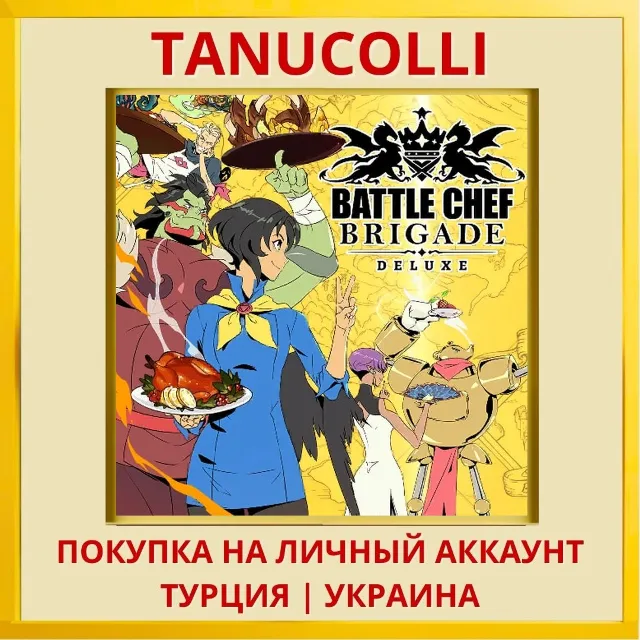 Battle Chef Brigade PS4/PS5/PS Турция/Украина