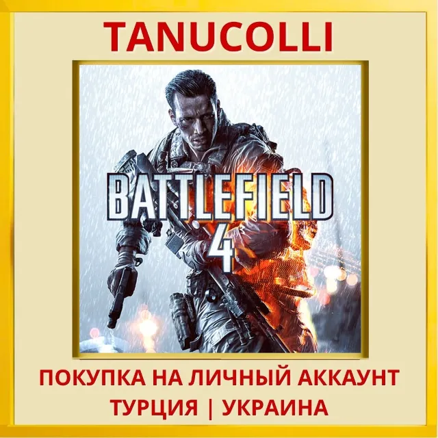Battlefield 4™ PS4/PS5/PS Турция/Украина