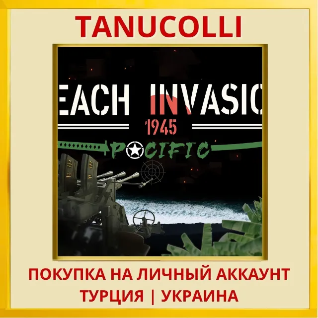 Beach Invasion 1945 - Pacific PS5/PS Турция/Украина