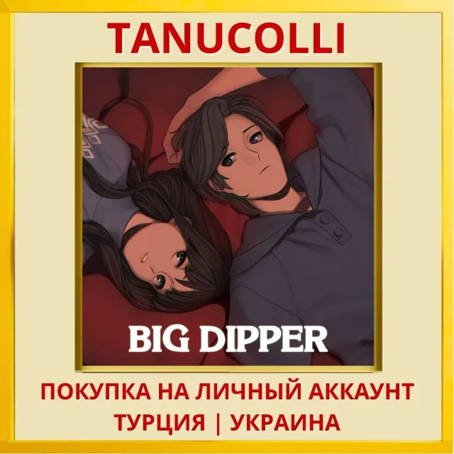 Big Dipper PS4/PS5/PS Турция/Украина