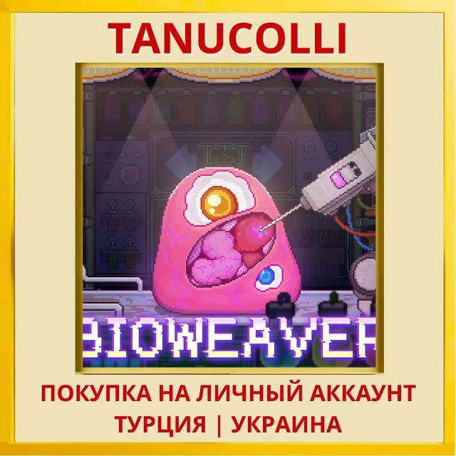 Bioweaver PS4/PS5/PS Турция/Украина
