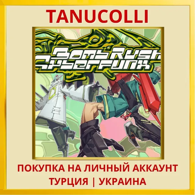 Bomb Rush Cyberfunk PS4/PS5/PS Турция/Украина