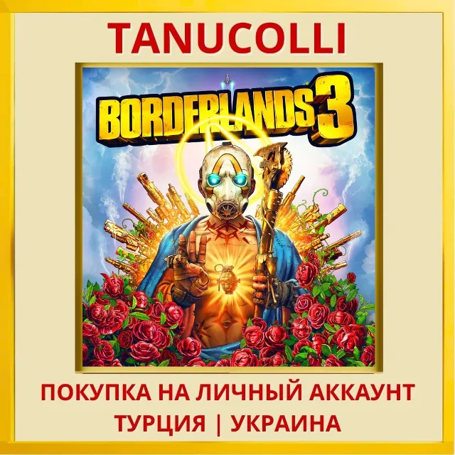 Borderlands 3 PS4/PS5/PS Турция/Украина