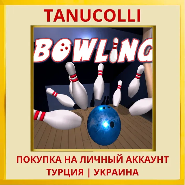 Bowling PS4/PS5/PS Турция/Украина