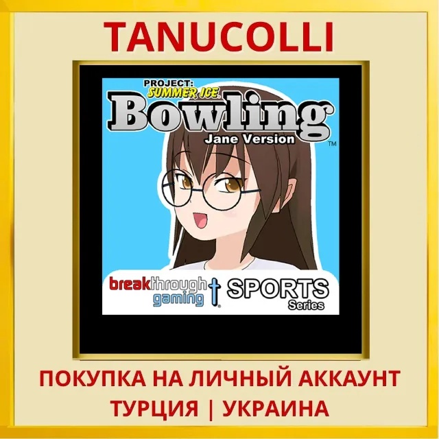 Bowling (Jane Version) - P... PS4/PS5/PS Турция/Украина