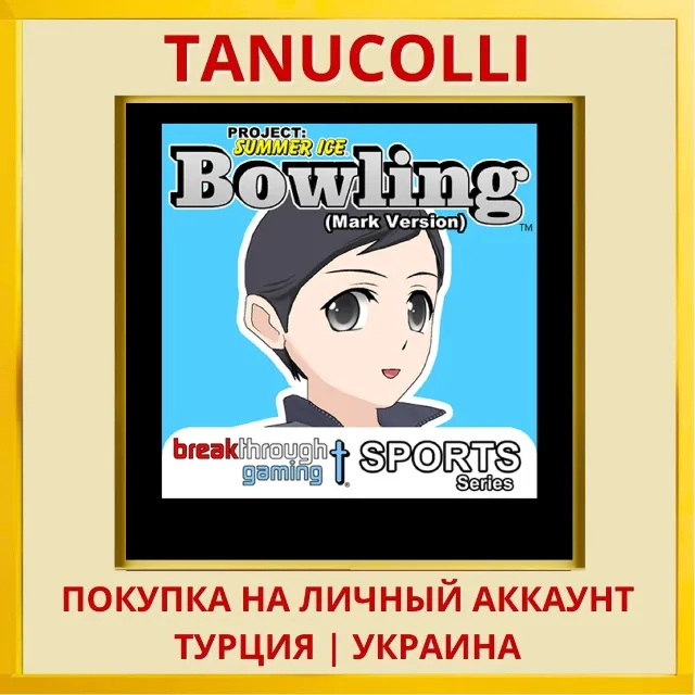 Bowling (Mark Version) - P... PS4/PS5/PS Турция/Украина