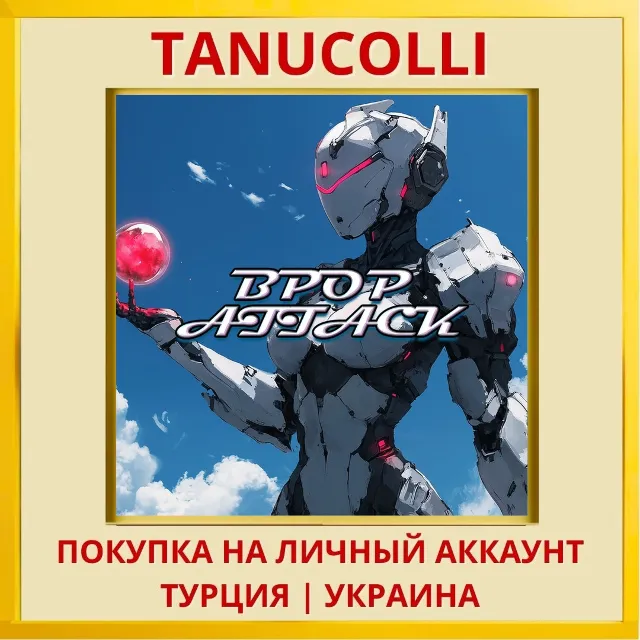 Bpop Attack PS4/PS5/PS Турция/Украина