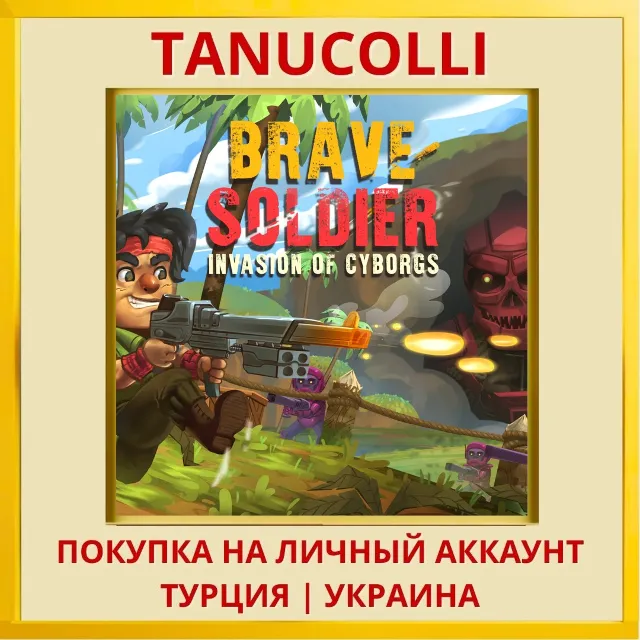 Brave Soldier - Invasion o... PS4/PS5/PS Турция/Украина