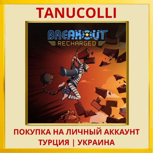 Breakout: Recharged PS4/PS5/PS Турция/Украина