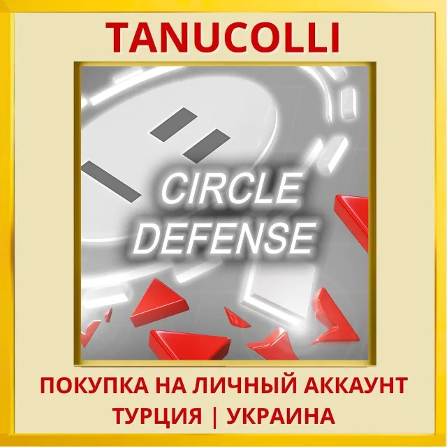 CIRCLE DEFENSE PS4/PS5/PS Турция/Украина