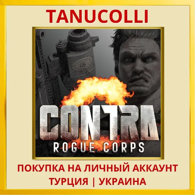 CONTRA: ROGUE CORPS PS4/PS5/PS Турция/Украина