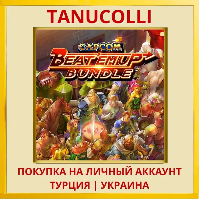 Capcom Beat 'Em Up Bundle PS4/PS5/PS Турция/Украина