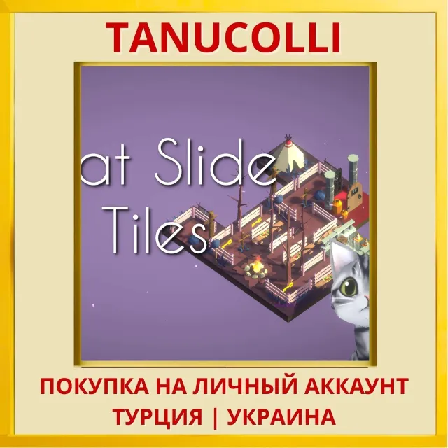 Cat Slide Tiles PS4/PS5/PS Турция/Украина