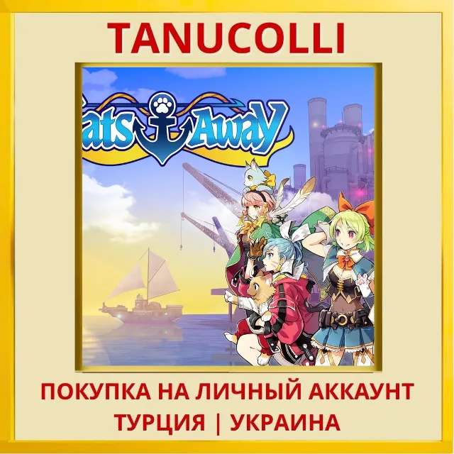 Cats Away PS5/PS Турция/Украина