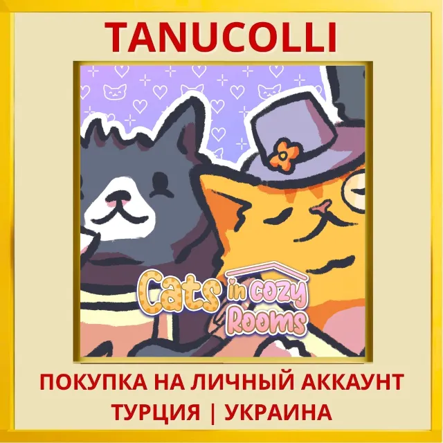 Cats in Cozy Rooms PS5/PS Турция/Украина