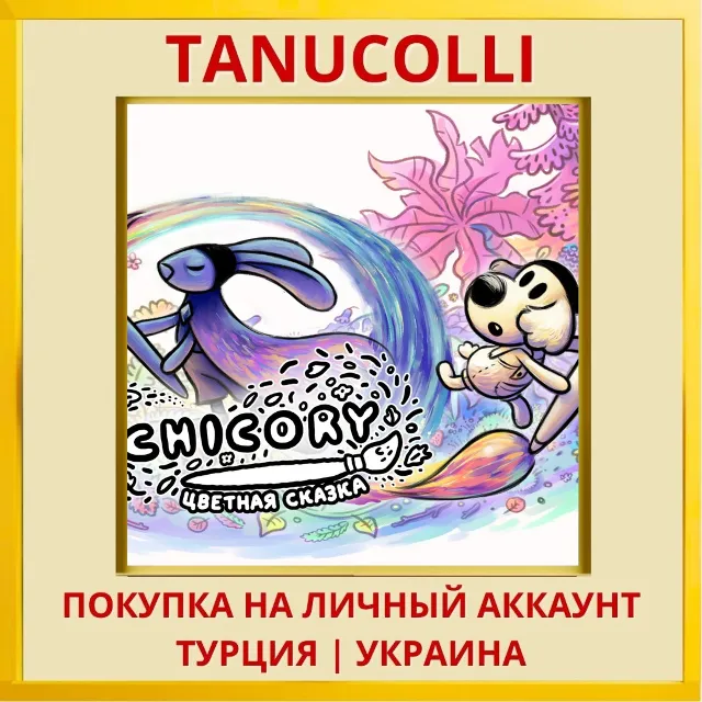 Chicory: A Colorful Tale PS4/PS5/PS Турция/Украина